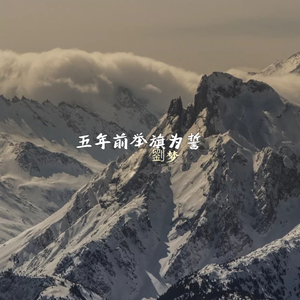 五年前举旗为誓