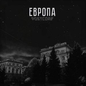 Европа