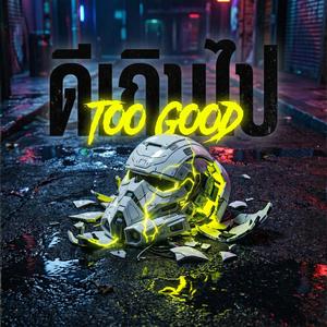 ดีเกินไป (TOO GOOD)