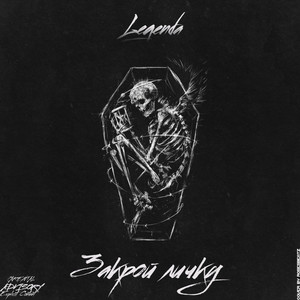 Закрой личку