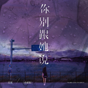 你别跟她说 (动感版)