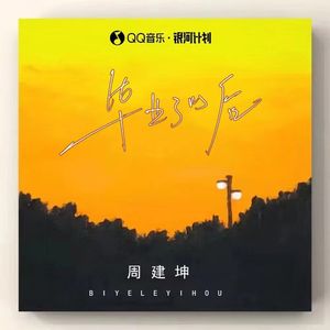 毕业了以后（伴奏）