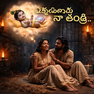 ఎక్కడున్నావు నా తండ్రి