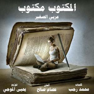 El Maktob Maktob (feat. Arabi El Saghir)