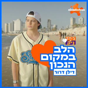 הלב במקום הנכון