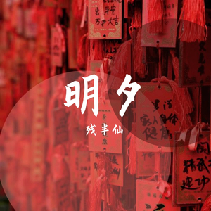 明夕