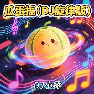 瓜蛋摇（DJ旋律版）