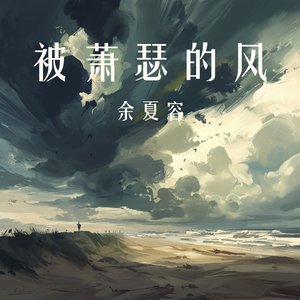被萧瑟的风 (柔和版)