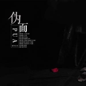 伪面PUA