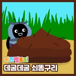 데굴데굴 쇠똥구리
