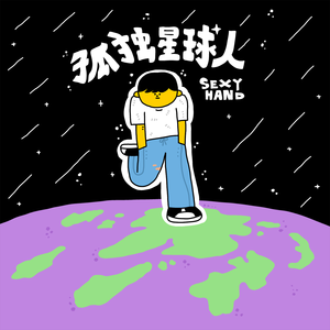 孤独星球人