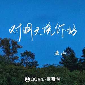 对明天说你好