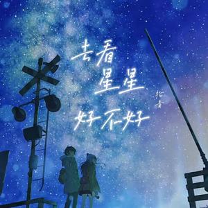 去看星星好不好