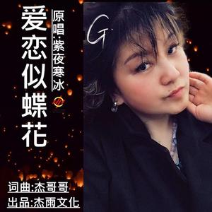 爱恋似蝶花 伴奏