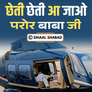 Chheti Chheti Aa Jao Paror Baba Ji