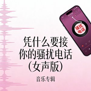 凭什么要接你的骚扰电话(女声版).mp3