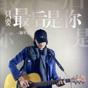 只要最后是你