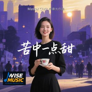 苦中一點甜-伴唱版