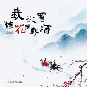 我欲买桂花同载酒