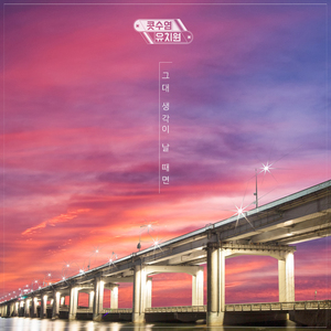 그대 생각이 날 때면 (Non Rap Ver.)