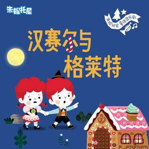 汉赛尔与格莱特(英语版)