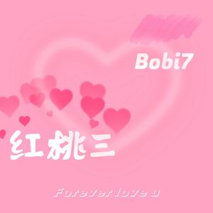红桃三
