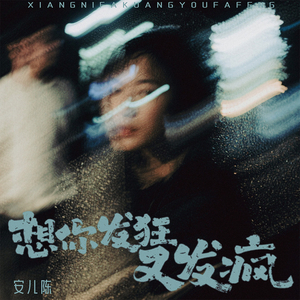想你发狂又发疯 (伴奏)