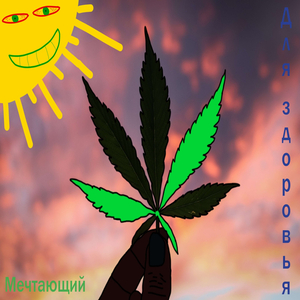 Для Здоровья