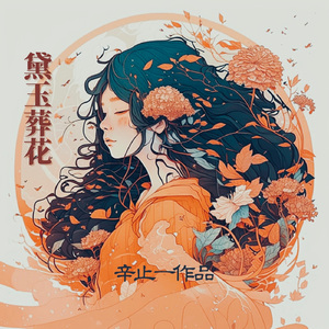 黛玉葬花（AI版） 伴奏