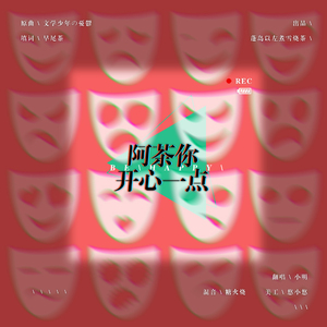 阿茶你开心一点