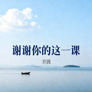 谢谢你的这一课(伴奏)