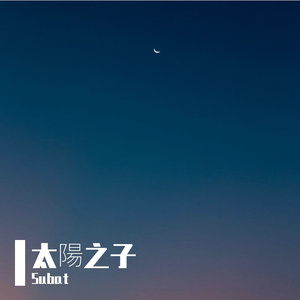 太陽之子