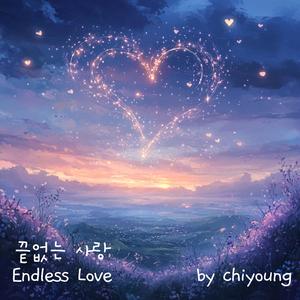 끝없는 사랑