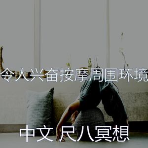 安静的按摩声音