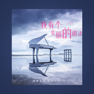 我有个美丽的想法 (伴奏)