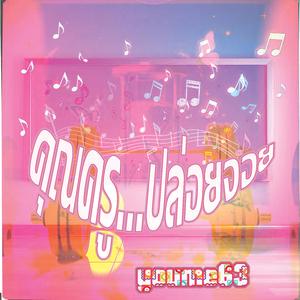 กลับบ้าน (ไปเต้นงานวัด)