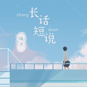 长话短说