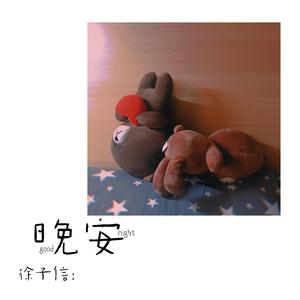 晚安