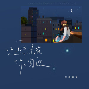 只想呆在你身边