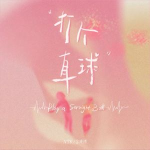 打个直球 (变速版)