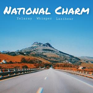 韵（National Charm）