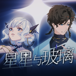 星星与玻璃 (2022ver.)