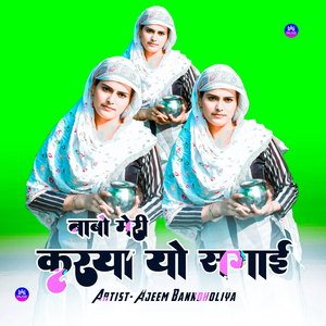 बाबो मेरी करया यो सगाई