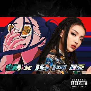 踊 x 没问题 - VaVa/bbno$/Ado【Mashup】