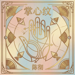 掌心纹