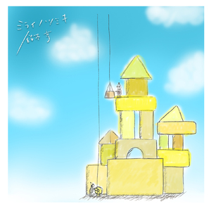 ミライノツミキ