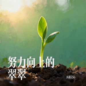 努力向上的翠翠