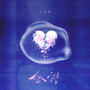 舍得（可是爱已成两刃的利剑）