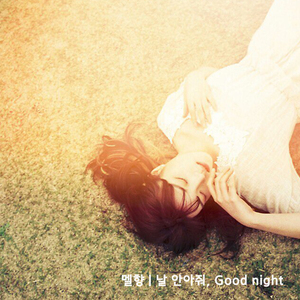 날 안아줘, 굿나잇
