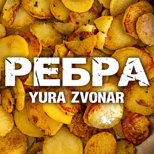 Ребра